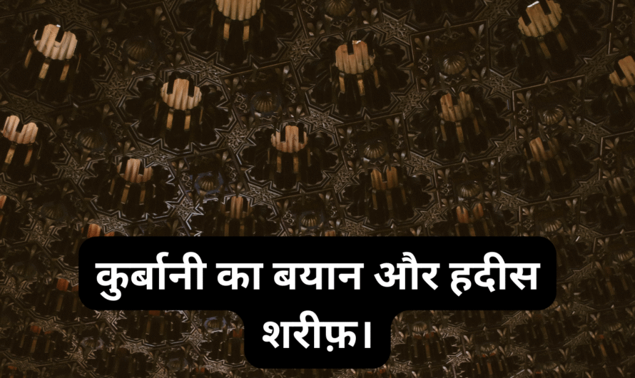 कुर्बानी का बयान और हदीस शरीफ़। Qurbani Ka bayan aur Hadees Sharif.