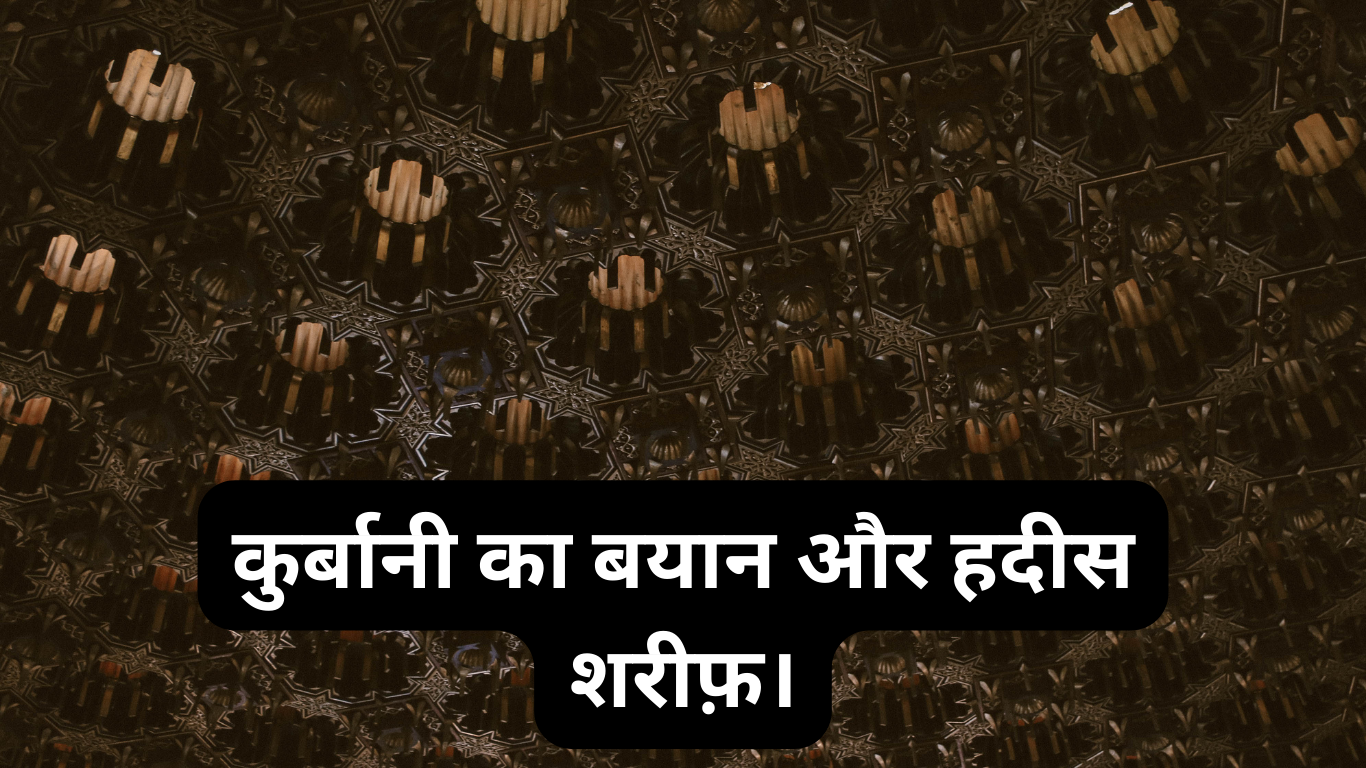 कुर्बानी का बयान और हदीस शरीफ़। Qurbani Ka bayan aur Hadees Sharif. 2 Qurbani Ka bayan aur Hadees Sharif.
