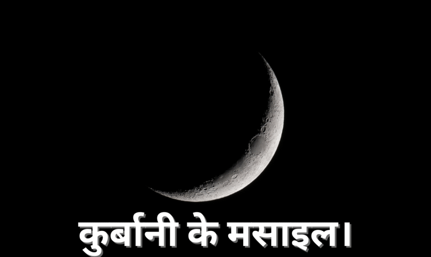 कुर्बानी के मसाइल। Qurbani ke masail.