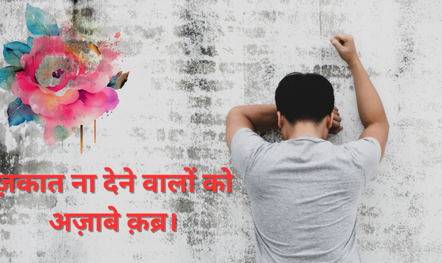 ज़कात ना देने वालों को अज़ाबे क़ब्र। Zakat na dene walon ko azabe qabr.
