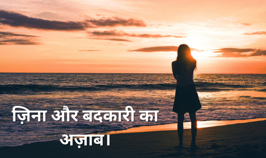ज़िना और बदकारी का अज़ाब। Zina aur badkari ka azaab.