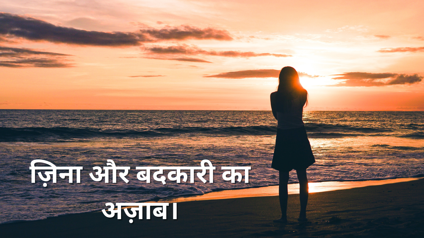 ज़िना और बदकारी का अज़ाब। 20250511 234142 0000
