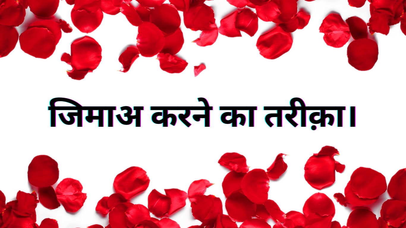 जिमाअ करने का तरीक़ा। Jima karne ka Tarika. 2 Jima karne ka Tarika.