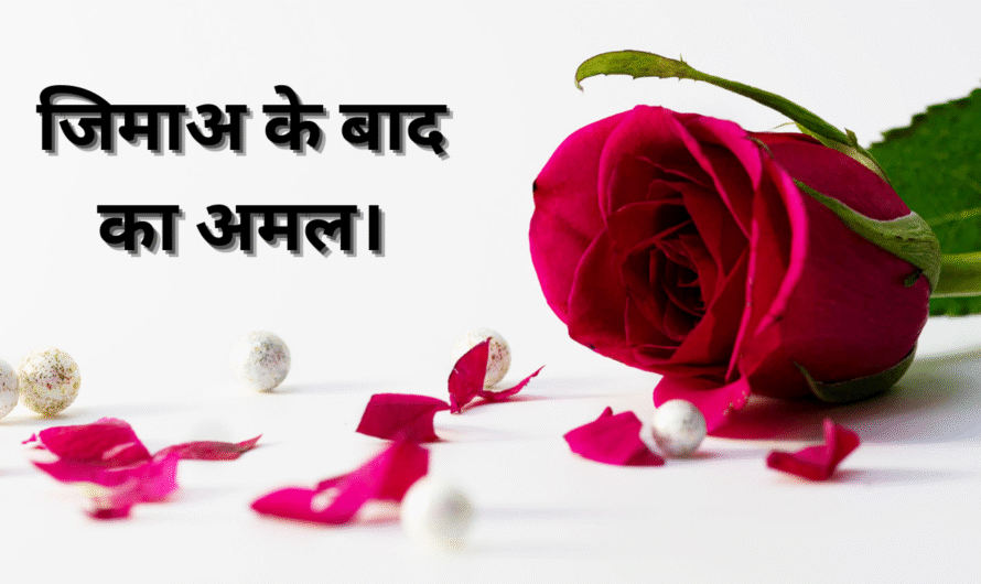 जिमाअ के बाद का अमल। Jima ke bad Ka Amal.