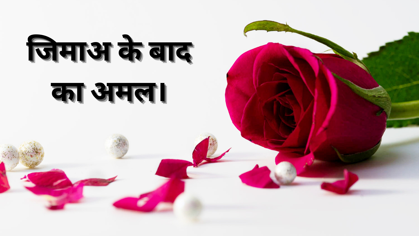 जिमाअ के बाद का अमल। Jima ke bad Ka Amal. 2 Jima ke bad Ka Amal.