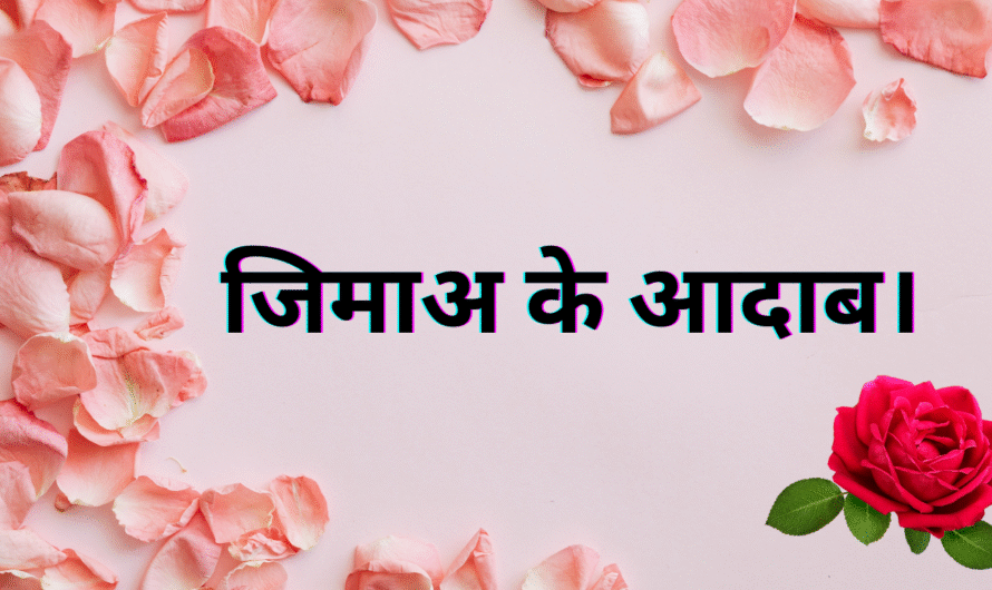 जिमाअ के आदाब। Jima ke Aadab.