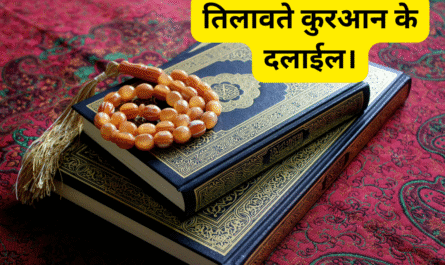 तिलावते कुरआन के दलाईल। 20250511 221522 0000