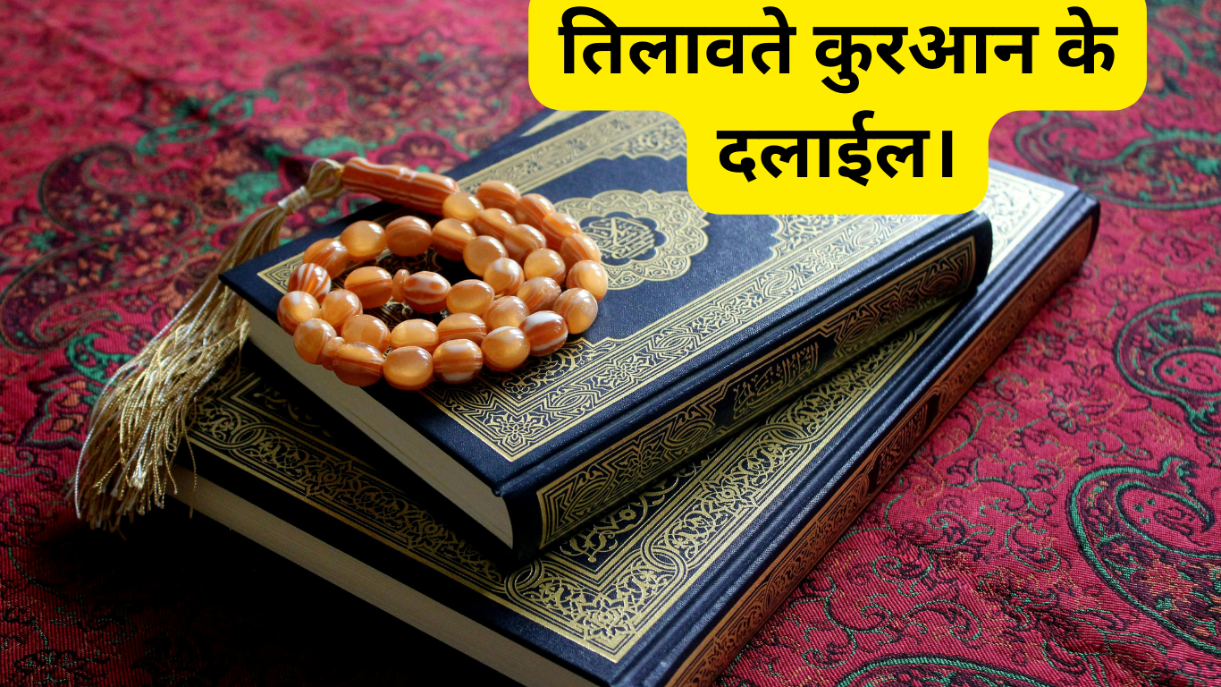 तिलावते कुरआन के दलाईल। Tilavte Quraan ke dalail. 2 Tilavte Quraan ke dalail.