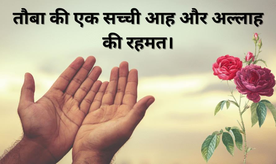 तौबा की एक सच्ची आह और अल्लाह की रहमत। Tauba ki ek sacchi Aah aur allah ki Rahmat.