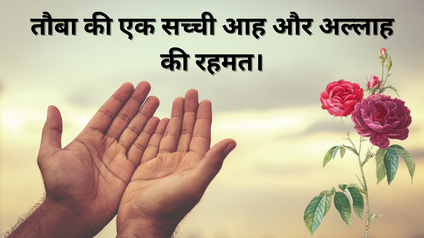 तौबा की एक सच्ची आह और अल्लाह की रहमत। Tauba ki ek sacchi Aah aur allah ki Rahmat. 2 Tauba ki ek sacchi Aah aur allah ki Rahmat.