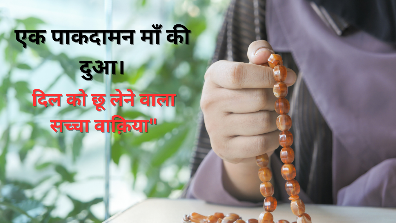 दिल को छू लेने वाला सच्चा वाक़िया 20250525 162608 0000