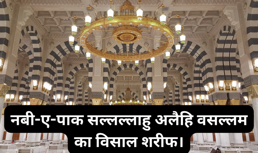 नबी-ए-पाक सल्लल्लाहु अलैहि वसल्लम का विसाल शरीफ। Nabi-e-Pak sallallahu alaihi wasallam ka wishal Sharif.