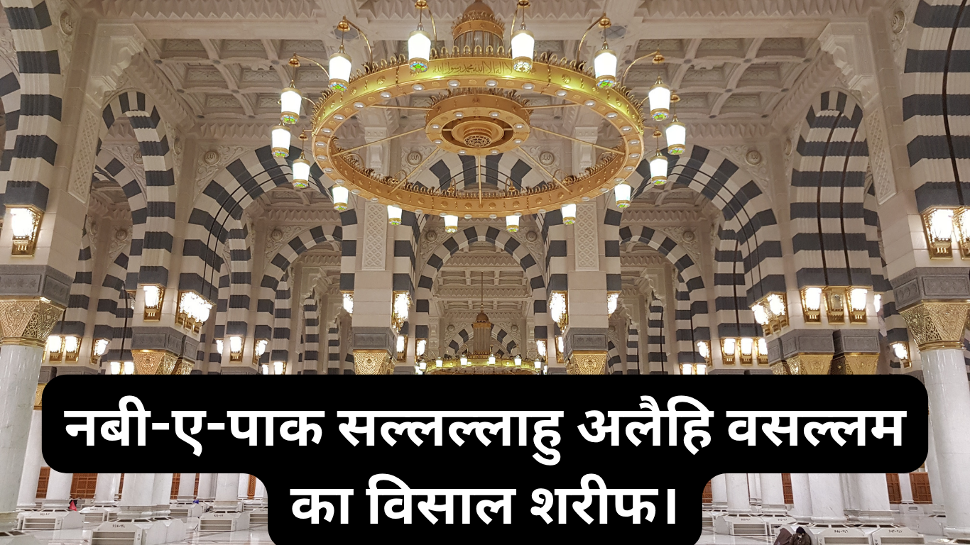 नबी-ए-पाक सल्लल्लाहु अलैहि वसल्लम का विसाल शरीफ। Nabi-e-Pak sallallahu alaihi wasallam ka wishal Sharif. 2 Nabi-e-Pak sallallahu alaihi wasallam ka wishal Sharif.
