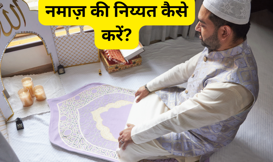 नमाज़ की निय्यत कैसे करें? Namaz ki niyat kaise karen.