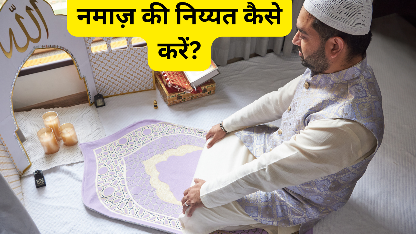 नमाज़ की निय्यत कैसे करें 20250520 021705 0000