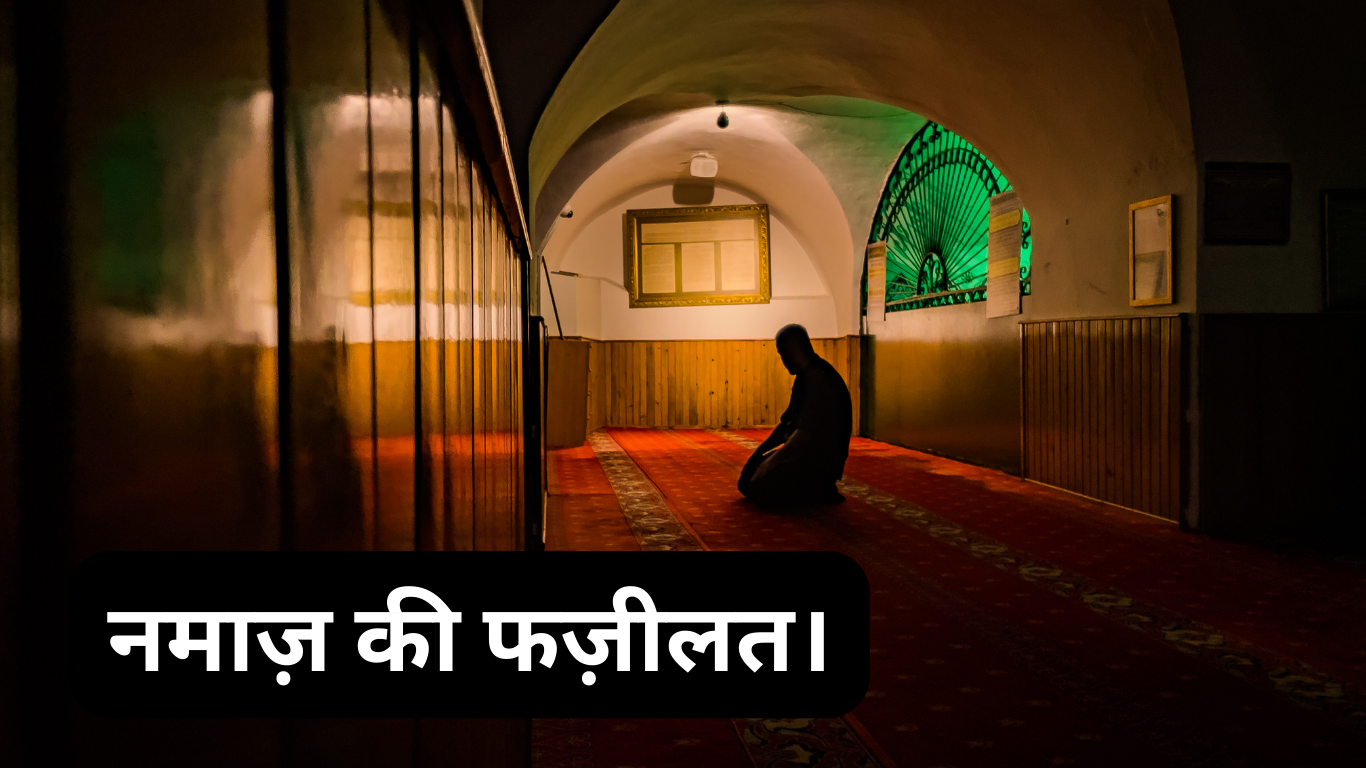 नमाज़ की फज़ीलत। Namaz ki fazilat. 2 Namaz ki fazilat.