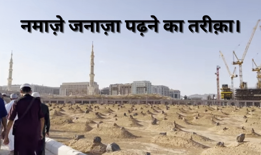 नमाज़े जनाज़ा पढ़ने का तरीक़ा। Namaje janaza padhne ka tarika.