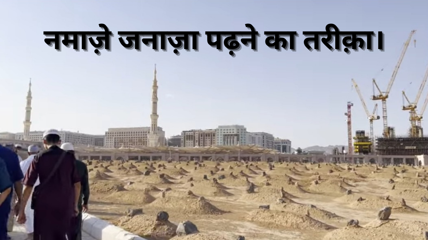 नमाज़े जनाज़ा पढ़ने का तरीक़ा। Namaje janaza padhne ka tarika. 2 Namaje janaza padhne ka tarika.