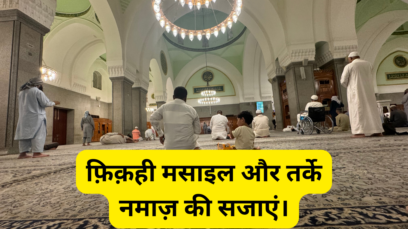 फ़िक़ही मसाइल और तर्के नमाज़ की सजाएं।Fiqhi masail aur tark-e-namaz ki sazaein. 2 Fiqhi masail aur tark-e-namaz ki sazaein.