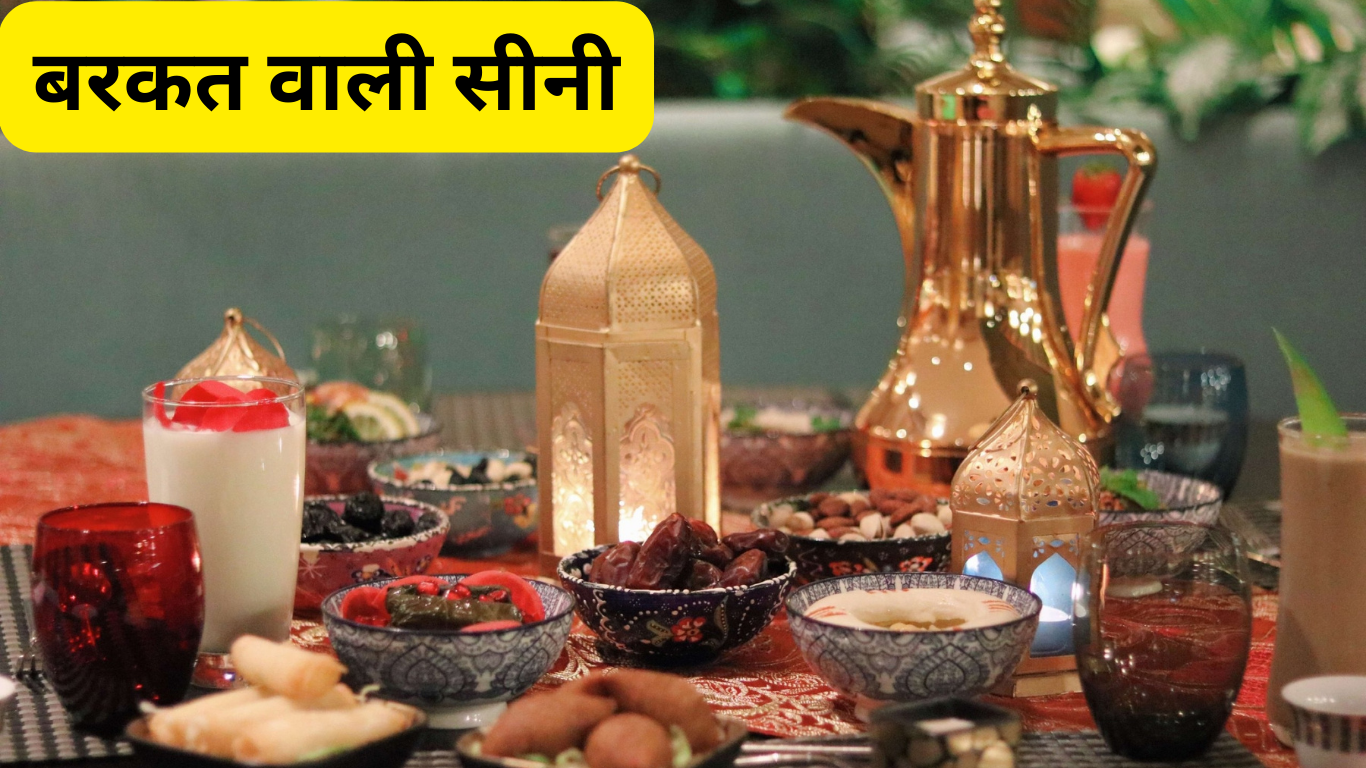 बरकत वाली सीनी। Barkat wali sini. 2 Barkat wali sini.