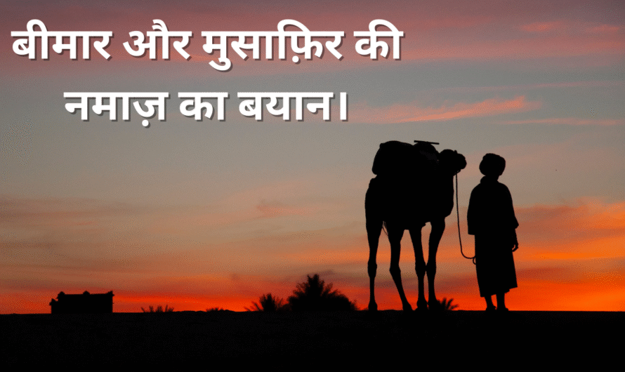 बीमार और मुसाफ़िर की नमाज़ का बयान।Bimar aur Musafir ki Namaz ka bayan.