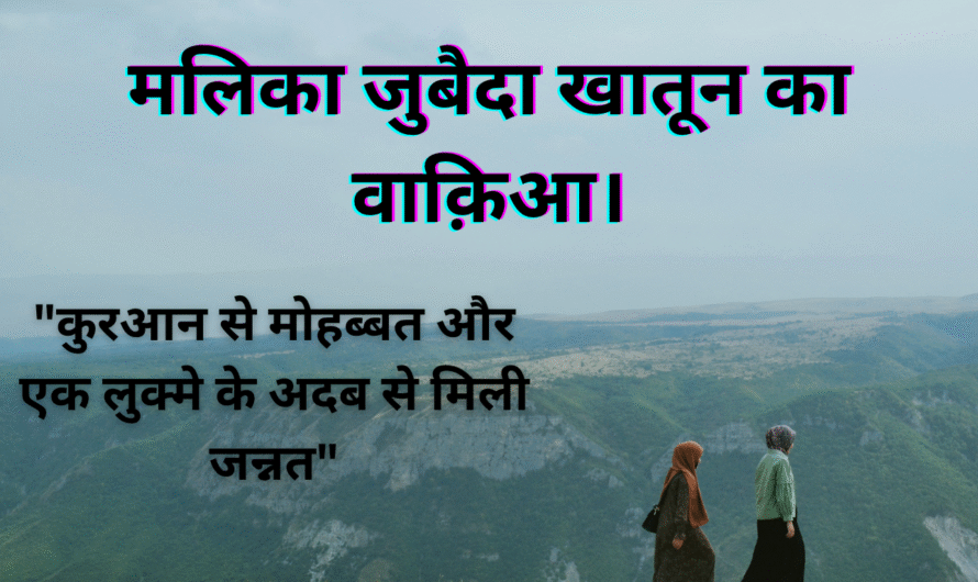 मलिका जुबैदा खातून का वाक़िआ। Malika Jubaida khatoon ka waqia.