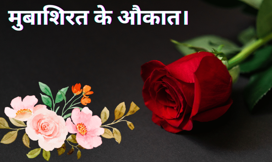 मुबाशिरत के औकात। Mubashirat ke aukat.