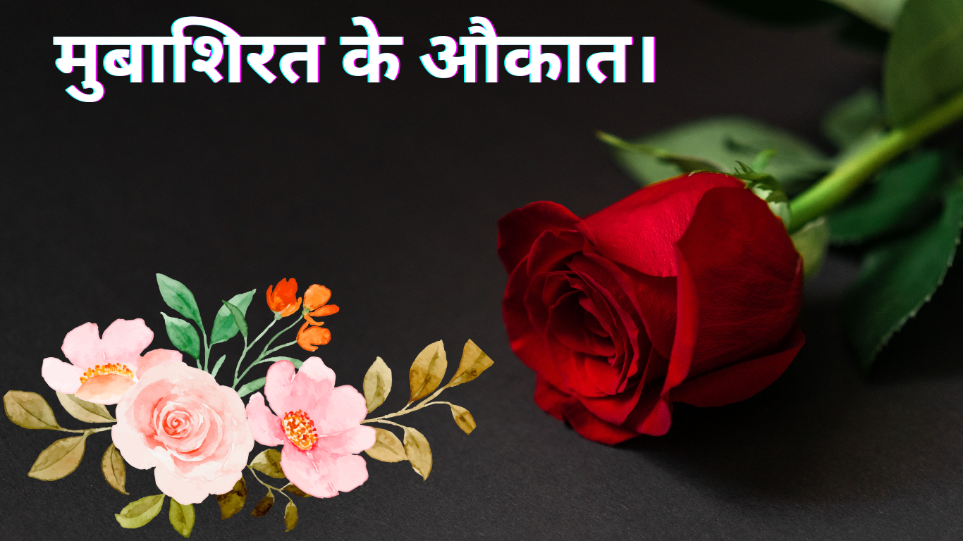 मुबाशिरत के औकात। Mubashirat ke aukat. 2 Mubashirat ke aukat.