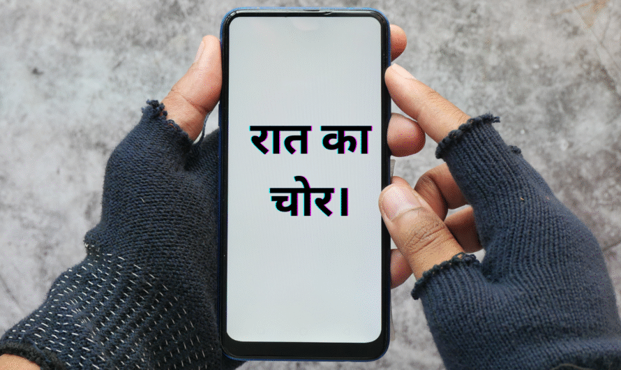 रात का चोर। Raat Ka chor.