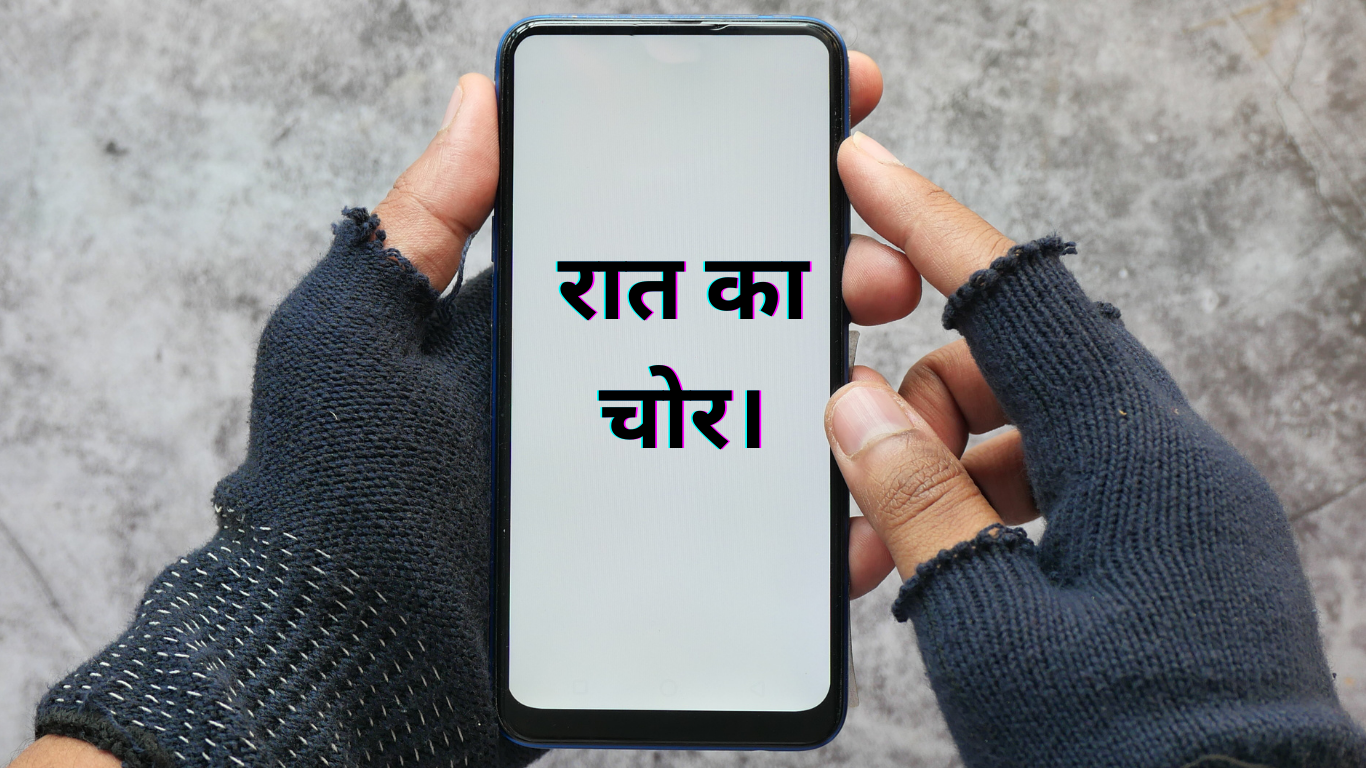 रात का चोर। Raat Ka chor. 2 Raat Ka chor.