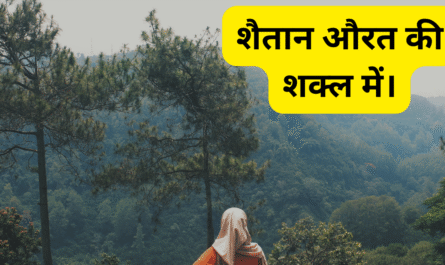 शैतान औरत की शक्ल में। 20250515 015355 0000