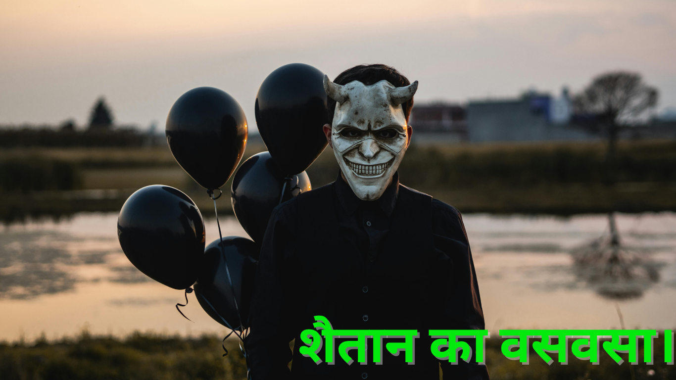 शैतान का वसवसा। 20250523 234706 0000