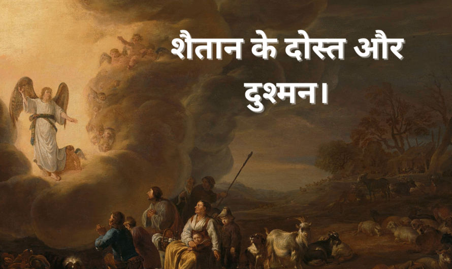 शैतान के दोस्त और दुश्मन। Shaitan ke dost aur Dushman.