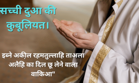 सच्ची दुआ की कुबूलियत। 20250527 134947 0000