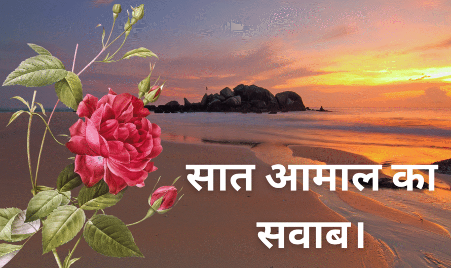 सात आमाल का सवाब। Saat Aamal ka sawab.