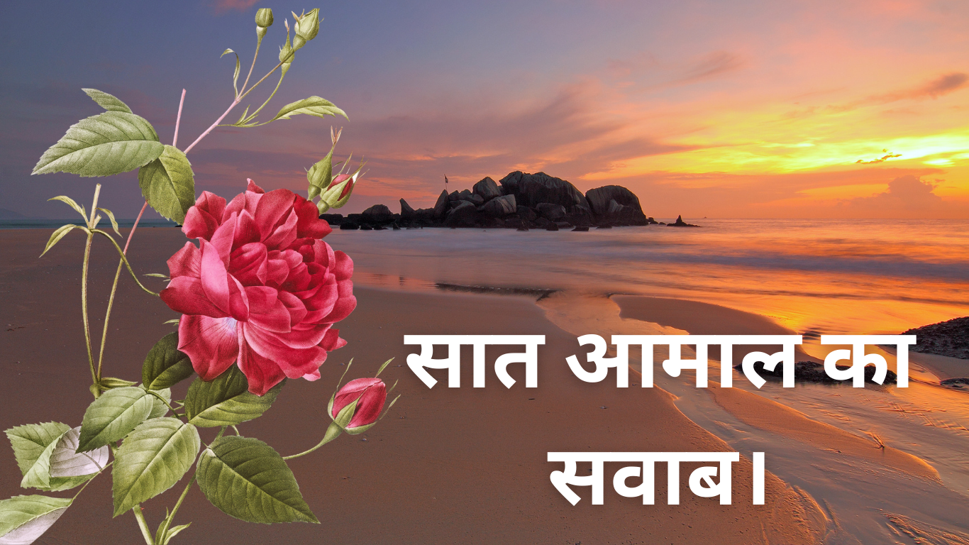 सात आमाल का सवाब। Saat Aamal ka sawab. 2 Saat Aamal ka sawab.