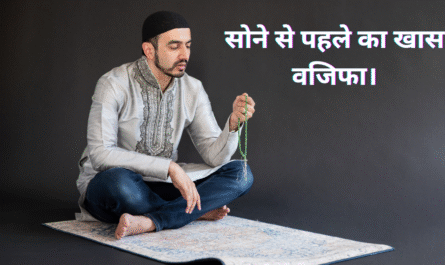 सोने से पहले का खास वजिफा। 20250504 005505 0000