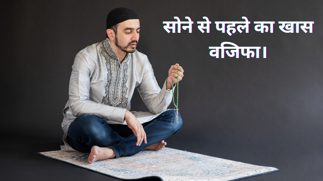 सोने से पहले का खास वजिफा। 20250504 005505 0000