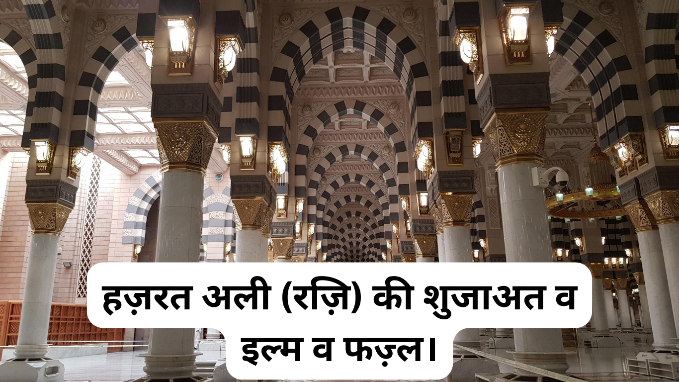 हज़रत अली रज़ियल्लाहु अन्हु की शुजाअत व इल्म व फज़्ल। Hazrat Ali Raziallahu anhu ki sujaat ilm va fazl. 2 Hazrat Ali Raziallahu anhu ki sujaat ilm va fazl.