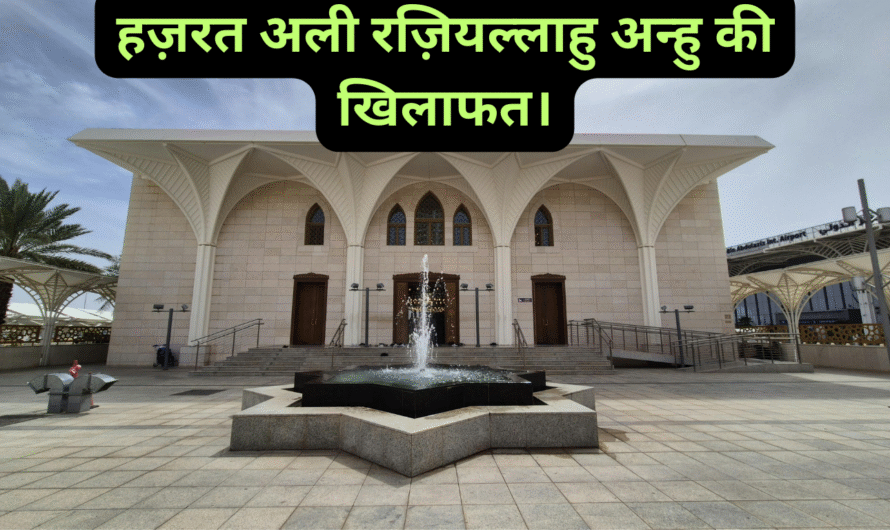 हज़रत अली रज़ियल्लाहु अन्हु की खिलाफत। Hazrat Ali Raziallahu anhu ki khilafat.