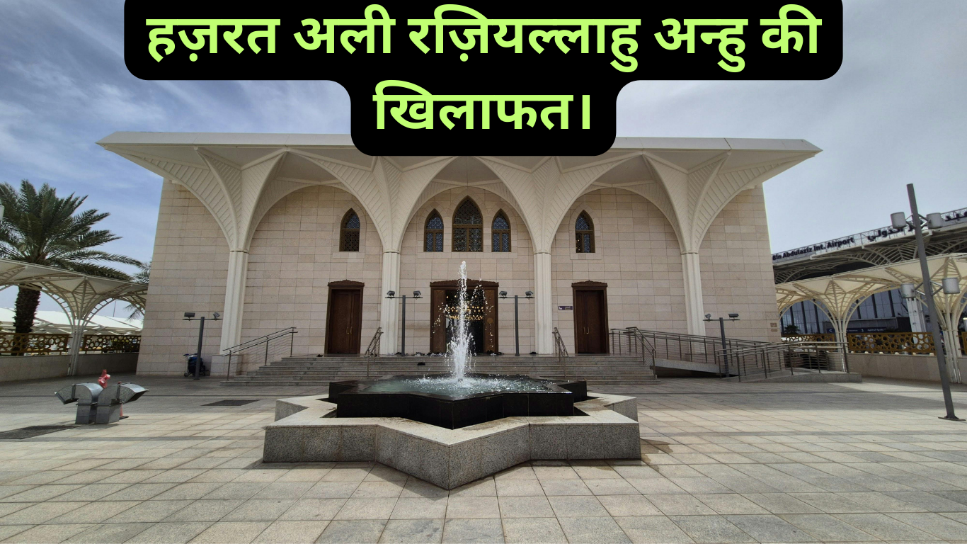 हज़रत अली रज़ियल्लाहु अन्हु की खिलाफत। Hazrat Ali Raziallahu anhu ki khilafat. 2 Hazrat Ali Raziallahu anhu ki khilafat.