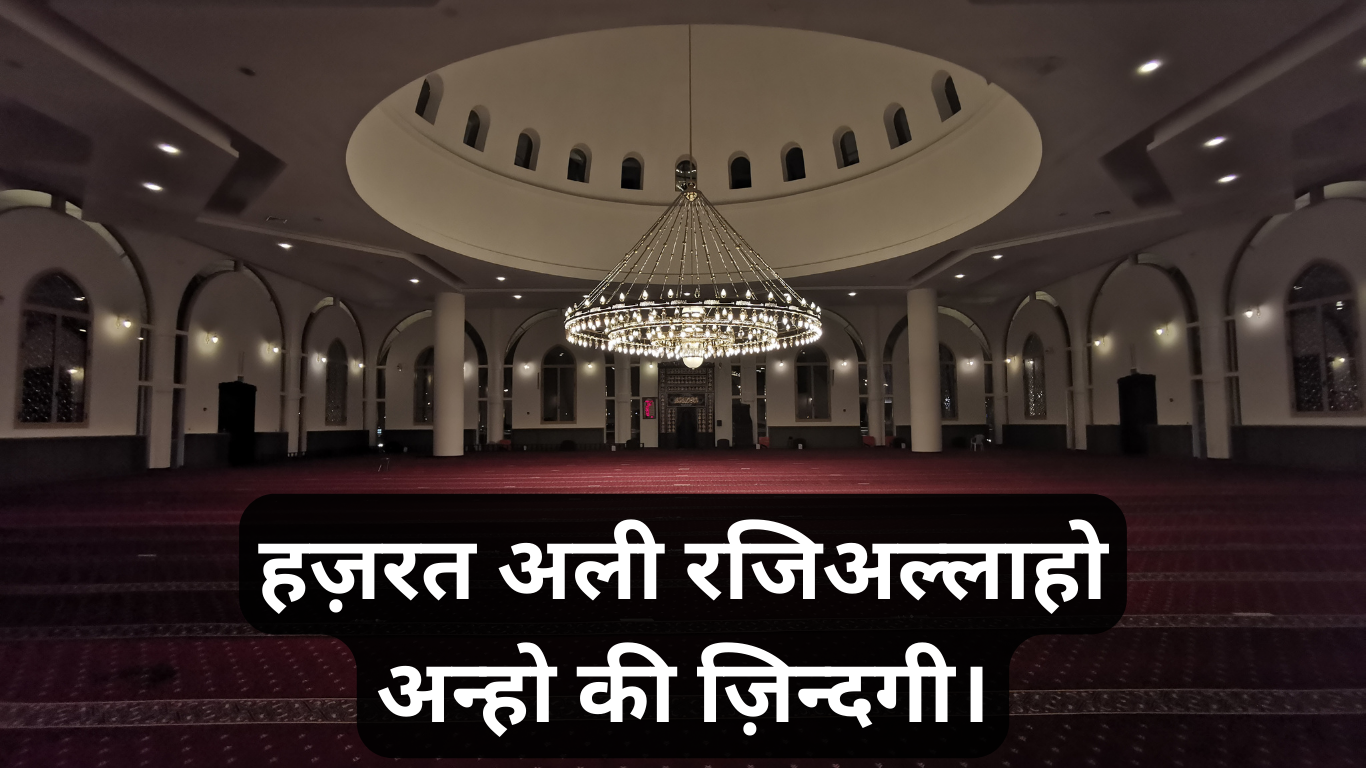 हज़रत अली रज़िअल्लाहो अन्हो की ज़िन्दगी। Hazrat Ali Raziallahu anhu ki zindagi. 2 Hazrat Ali Raziallahu anhu ki zindagi.