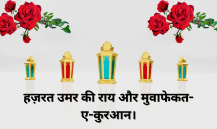 हज़रत उमर की राय और मुवाफेकत ए कुरआन। 20250514 181322 0000 1