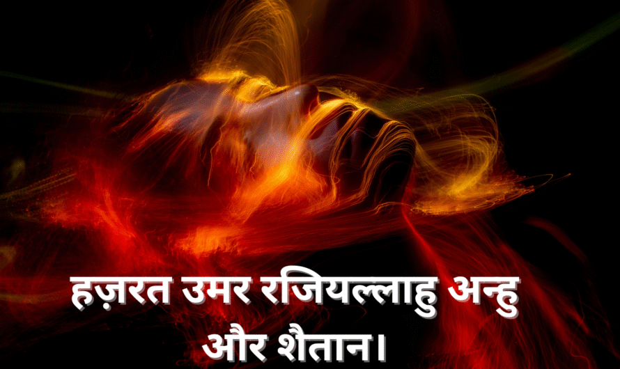 हज़रत उमर रजियल्लाहु अन्हु और शैतान। Hazrat Umar Raziallahu anhu aur Shaitan.