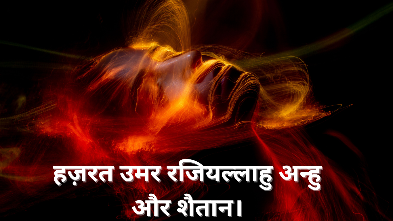 हज़रत उमर रजियल्लाहु अन्हु और शैतान। Hazrat Umar Raziallahu anhu aur Shaitan. 2 Hazrat Umar Raziallahu anhu aur Shaitan.