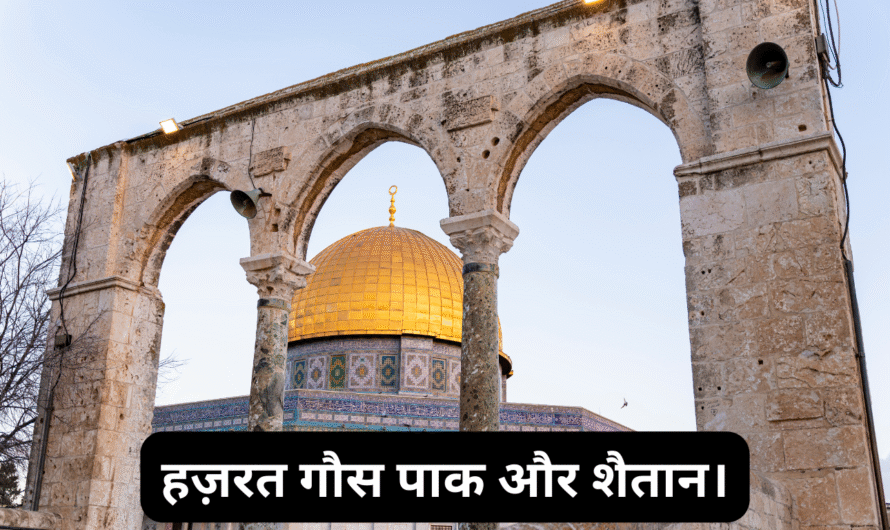 हज़रत गौस पाक और शैतान। Hazrat Gaus pak aur Shaitan.