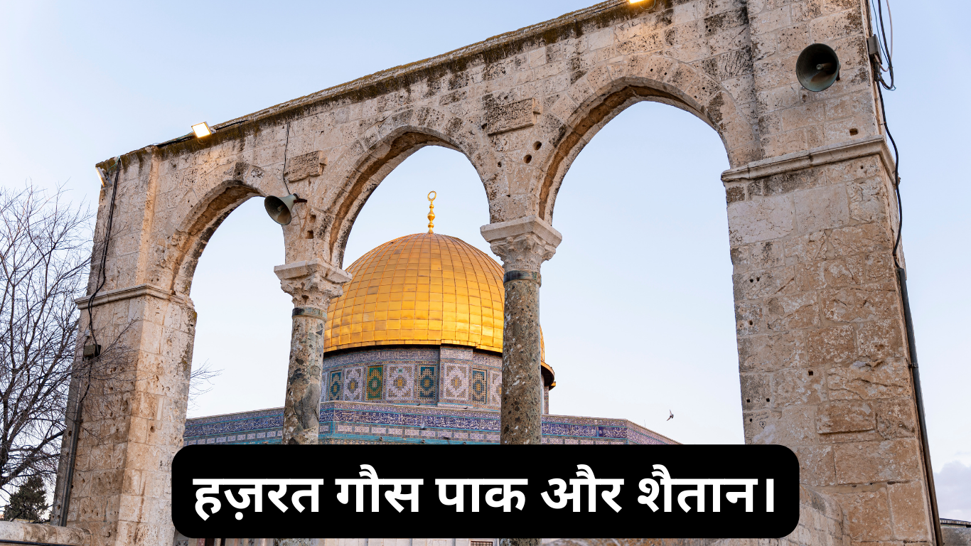 हज़रत गौस पाक और शैतान। Hazrat Gaus pak aur Shaitan. 2 Hazrat Gaus pak aur Shaitan.