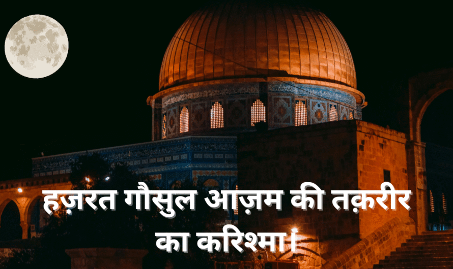 हज़रत गौसुल आज़म की तक़रीर का करिश्मा। Hazrat gausul Azam ki taqreer Ka Karishma.