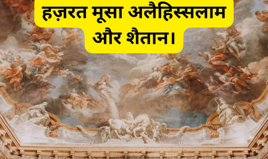 हज़रत मूसा अलैहिस्सलाम और शैतान। Hazrat Musa alaihissalam aur Shaitan.