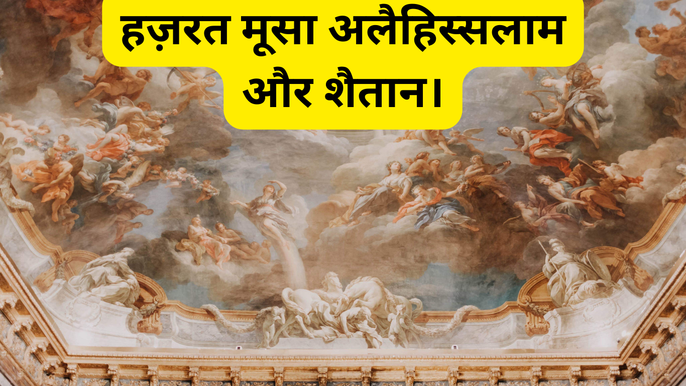 हज़रत मूसा अलैहिस्सलाम और शैतान। Hazrat Musa alaihissalam aur Shaitan. 2 Hazrat Musa alaihissalam aur Shaitan.